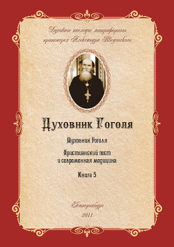 Христианский пост и современная медицина - Введенский Александр Иванович