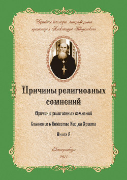 Причины религиозных сомнений - Введенский Александр Иванович