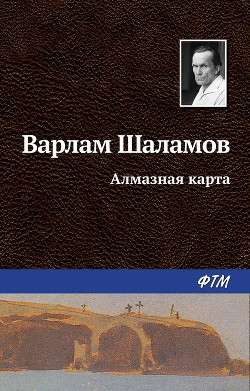 Алмазная карта - Шаламов Варлам