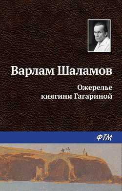Ожерелье княгини Гагариной - Шаламов Варлам