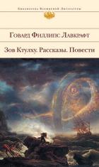 Читать книгу Зов Ктулху. Рассказы. Повести., автор Лавкрафт Говард Филлипс Зов Ктулху. Рассказы. Повести. - Лавкрафт Говард Филлипс