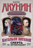 Операция «Транзит» - Акунин Борис