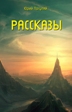 Озеро - Погуляй Юрий Александрович