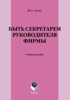 Быть секретарем руководителя фирмы - Лукаш Юрий Александрович