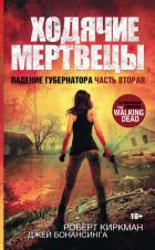 Читать книгу Ходячие мертвецы. Падение Губернатора. Часть вторая, автор Киркман Роберт Ходячие мертвецы. Падение Губернатора. Часть вторая - Киркман Роберт