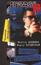 Черный трибунал - Доценко Виктор Николаевич