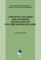 Читать книгу Структура системы обеспечения безопасности Российской Федерации: учебное пособие, автор Аверченков Владимир Структура системы обеспечения безопасности Российской Федерации: учебное пособие - Аверченков Владимир