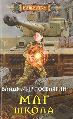 Читать книгу Школа, автор Поселягин Владимир Геннадьевич Школа - Поселягин Владимир Геннадьевич