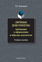 Читать книгу Личные документы. Требования к оформлению и образцы документов: учебное пособие, автор Казанцева Галина Владимировна Личные документы. Требования к оформлению и образцы документов: учебное пособие - Казанцева Галина Владимировна