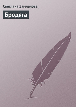 Бродяга - Замлелова Светлана