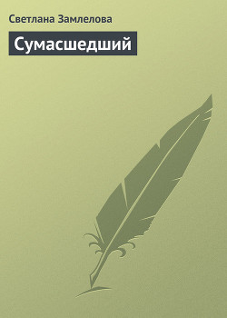 Сумасшедший - Замлелова Светлана