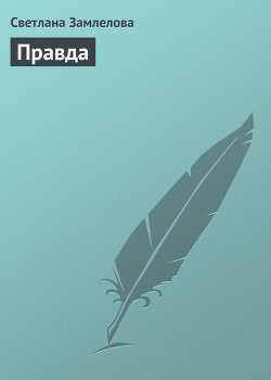 Правда - Замлелова Светлана