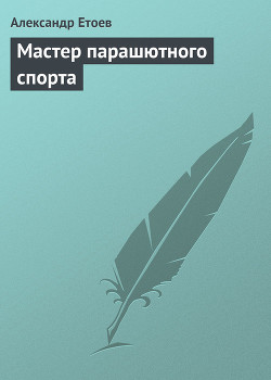 Мастер парашютного спорта - Етоев Александр Васильевич