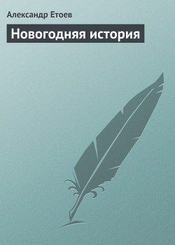 Новогодняя история - Етоев Александр Васильевич