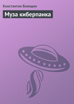 Муза киберпанка - Бояндин Константин Юрьевич Sagari