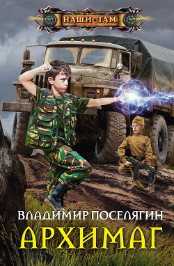 Читать книгу Архимаг, автор Поселягин Владимир Геннадьевич Архимаг - Поселягин Владимир Геннадьевич