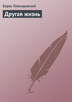 Другая жизнь - Левандовский Борис