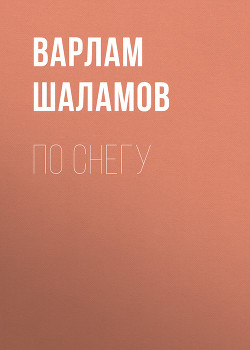 По снегу - Шаламов Варлам