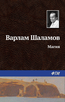 Магия - Шаламов Варлам
