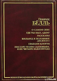Путник, придешь когда в Спа - Бёлль Генрих