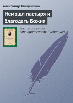 Немощи пастыря и благодать Божия - Введенский Александр Иванович