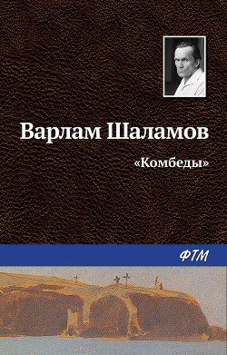 «Комбеды» - Шаламов Варлам