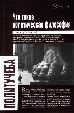 Что такое политическая философия - Пятигорский Александр Моисеевич