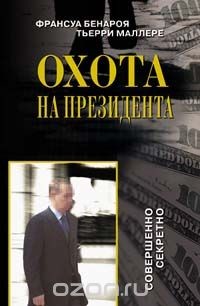 Читать книгу Охота на президента, автор Бенароя Франсуа Охота на президента - Бенароя Франсуа