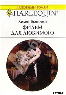 Фильм для любимого - Бьянчин Хелен