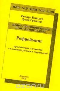 Рефрейминг - ориентация личности с помощью речевых стратегий - Бендлер Ричард
