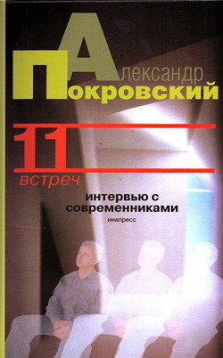 Читать книгу 11 встреч. Интервью с современниками, автор Покровский Александр 11 встреч. Интервью с современниками - Покровский Александр