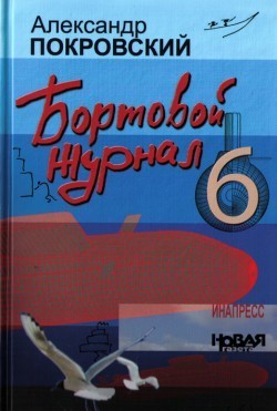 Бортовой журнал 6 - Покровский Александр