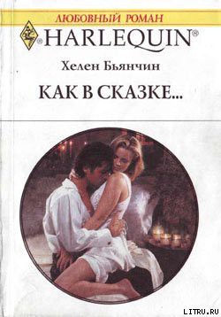 Как в сказке - Бьянчин Хелен