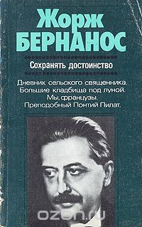 Читать книгу Сохранять достоинство (сборник), автор Бернанос Жорж Сохранять достоинство (сборник) - Бернанос Жорж