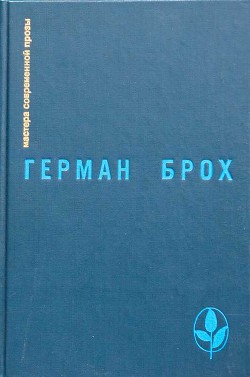 Искатель Герман Брох - Герман Брох