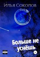 Больше не уснёшь - Соколов Илья