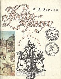 Читать книгу Нострадамус и его предсказания, автор Берзин Э. Нострадамус и его предсказания - Берзин Э.