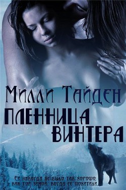 Пленница Винтера (ЛП) - Тайден Милли