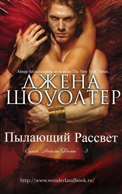 Пылающий рассвет (ЛП) - Шоуолтер Джена