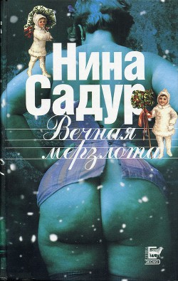 Вечная мерзлота - Садур Нина