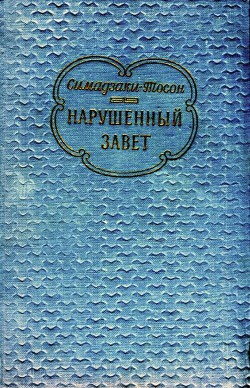 Читать книгу Нарушенный завет, автор Тосон Симадзаки Нарушенный завет - Тосон Симадзаки