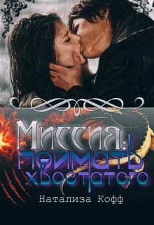 Миссия: Поймать Хвостатого. (СИ) - Кофф Натализа