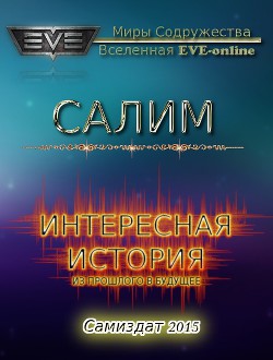Из прошлого в будущее (СИ) - "Салим"