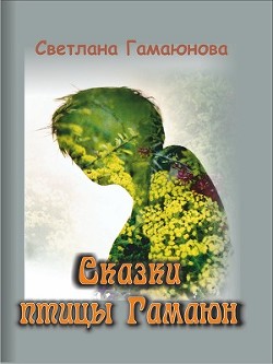 Сказки Гамаюн - Гамаюнова Светлана Геннадиевна
