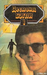 Высокая цитадель - Бэгли Десмонд