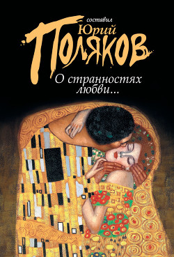О странностях любви... (сборник) - Поляков Юрий Михайлович