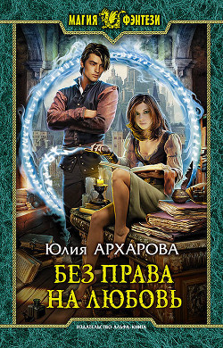 Без права на любовь - Архарова Юлия
