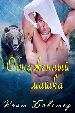 Обнаженный мишка (ЛП) - Бакстер Кейт