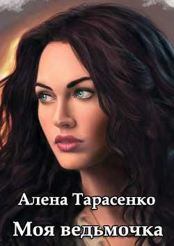Моя ведьмочка - Тарасенко Алена