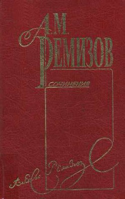 Том 10. Петербургский буерак - Ремизов Алексей Михайлович